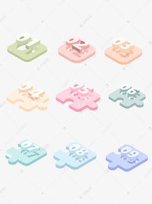 解鎖創(chuàng)意無(wú)限 免費(fèi)下載2.5D卡通數(shù)字積木拼圖模塊素材，盡在千庫(kù)網(wǎng)