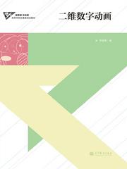 高等教育出版社門戶網站——選書系統詳細頁 數字動漫制作