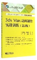 3ds Max動畫制作實戰訓練(第2版) 高等職業院校數字動漫制作的核心教材